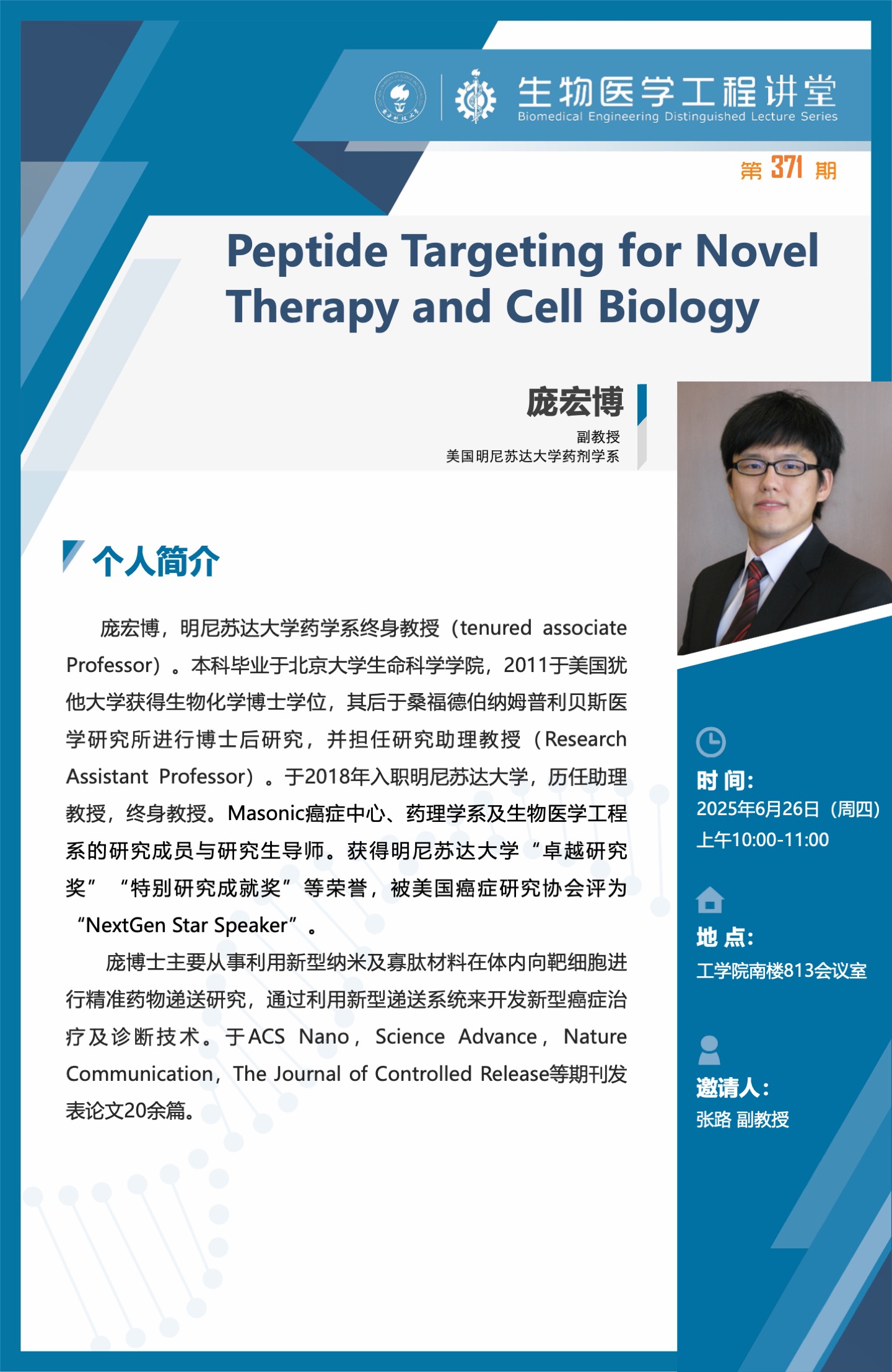 龐宏博：Peptide Targeting for Novel Therapy and Cell Biology.jpeg