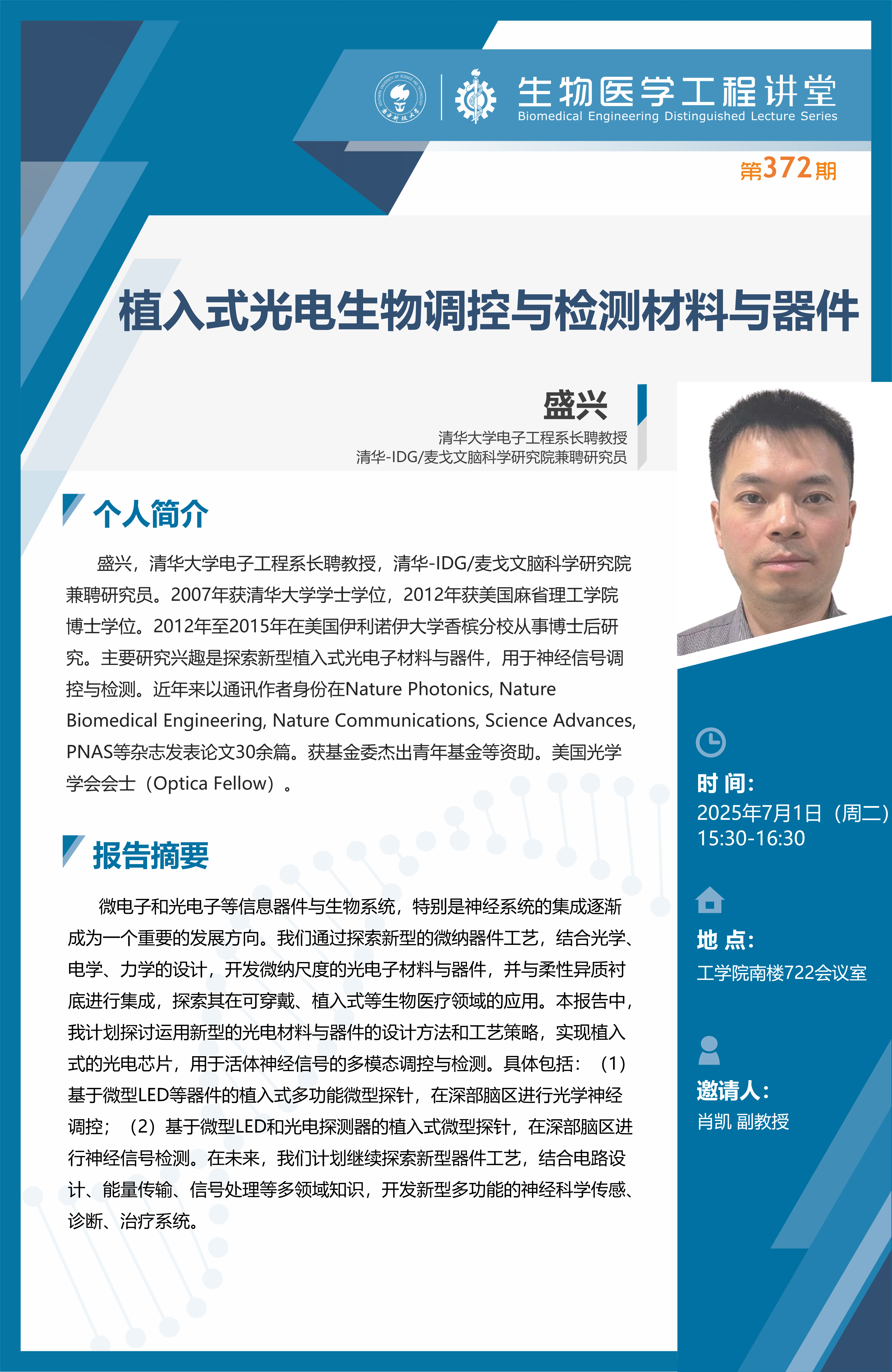 盛興：植入式光電生物調控與檢測材料與器件.png