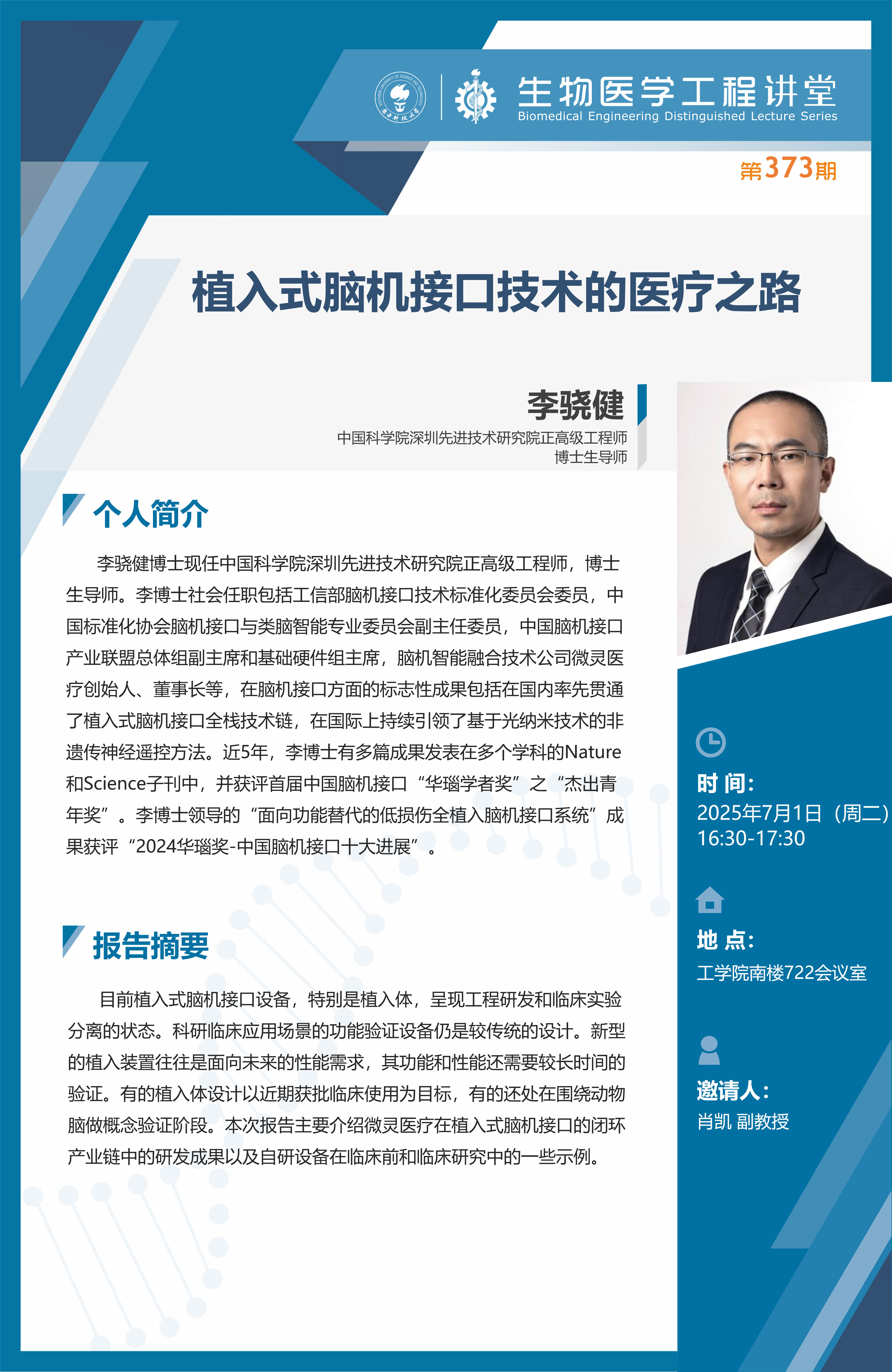 李驍健：植入式腦機接口技術的醫療之路.png